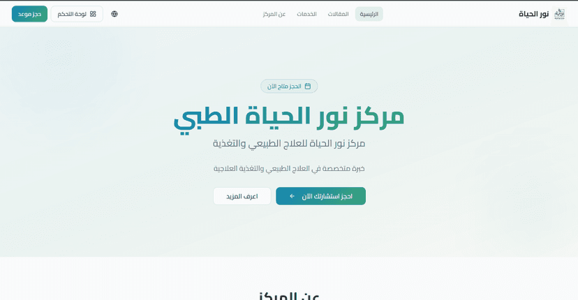 Noor El Hayaa physical therapy center